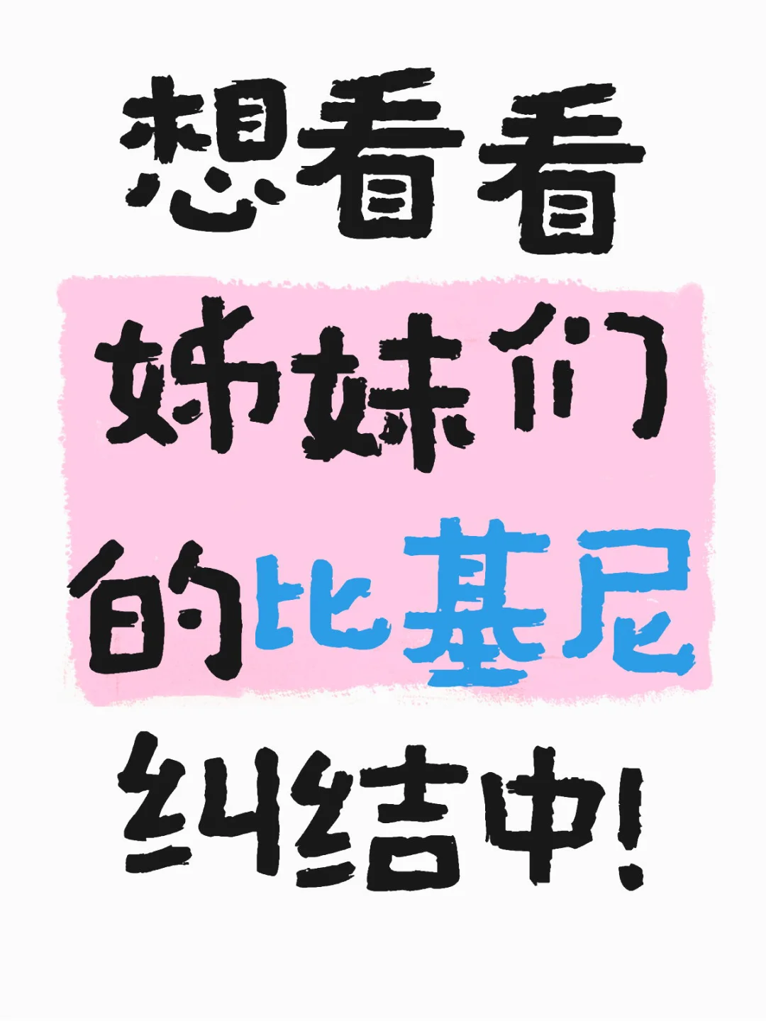 今天继续纠结比基尼