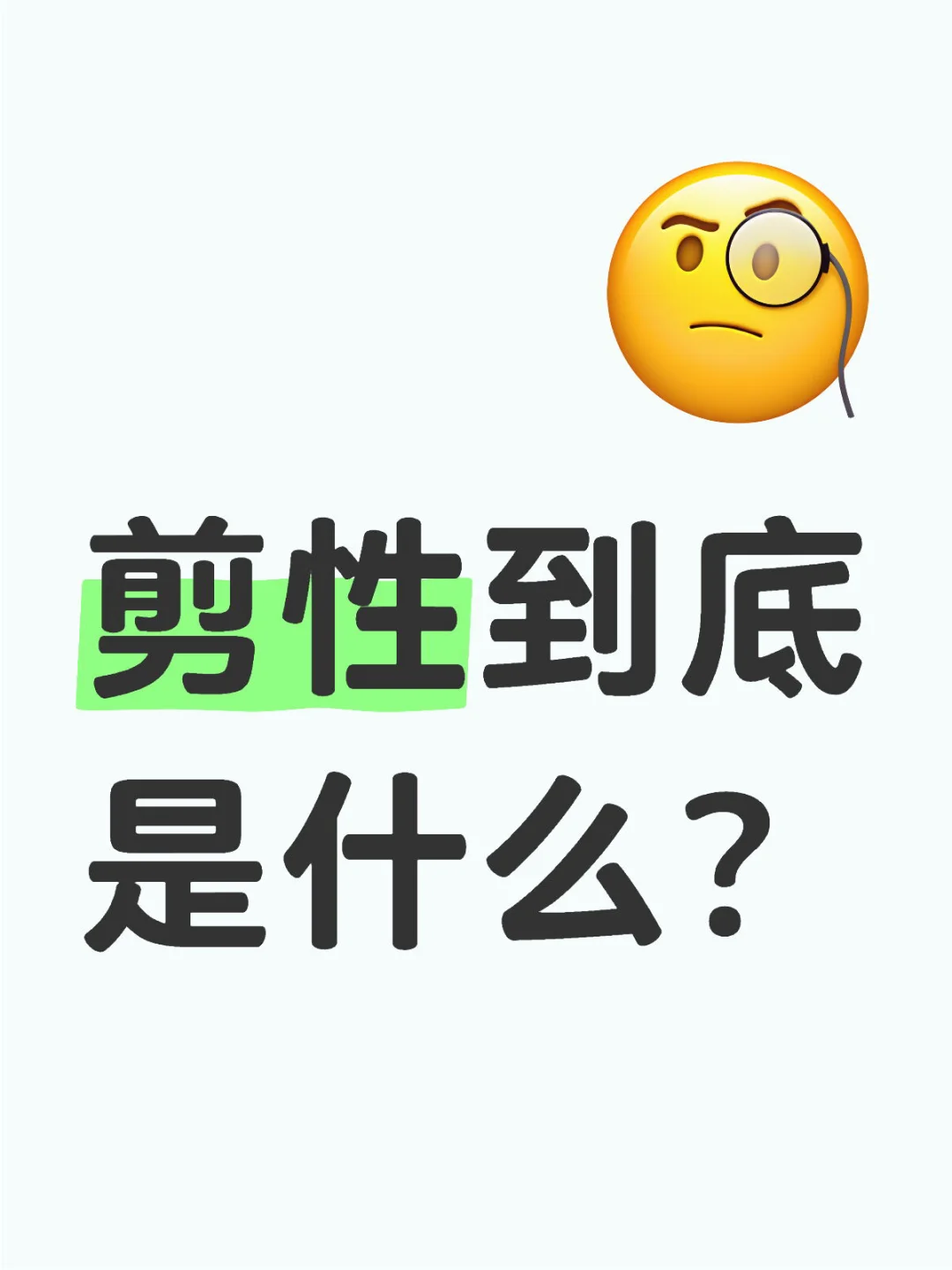 剪性的本质定义与内剪女行为特征