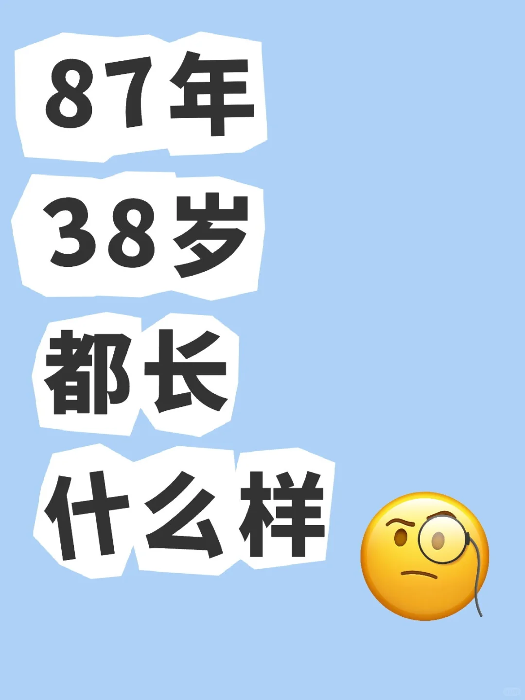 87年38岁︱都长什么样
