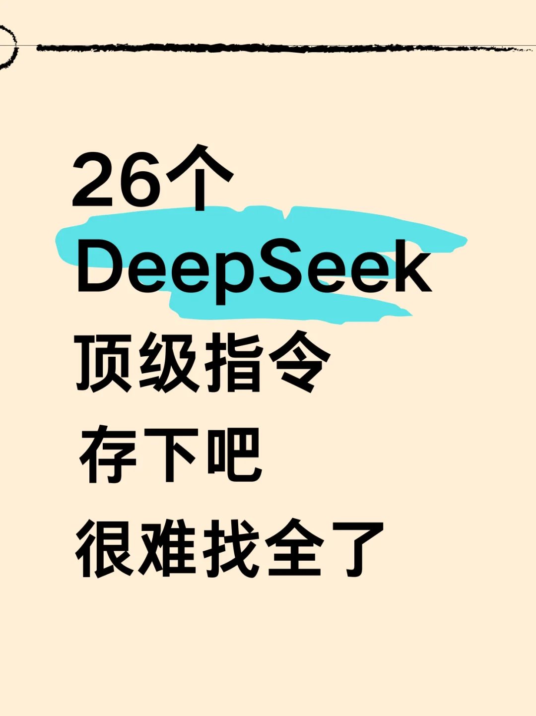天呐❗DeepSeek 顶级指令也太绝了吧！✨