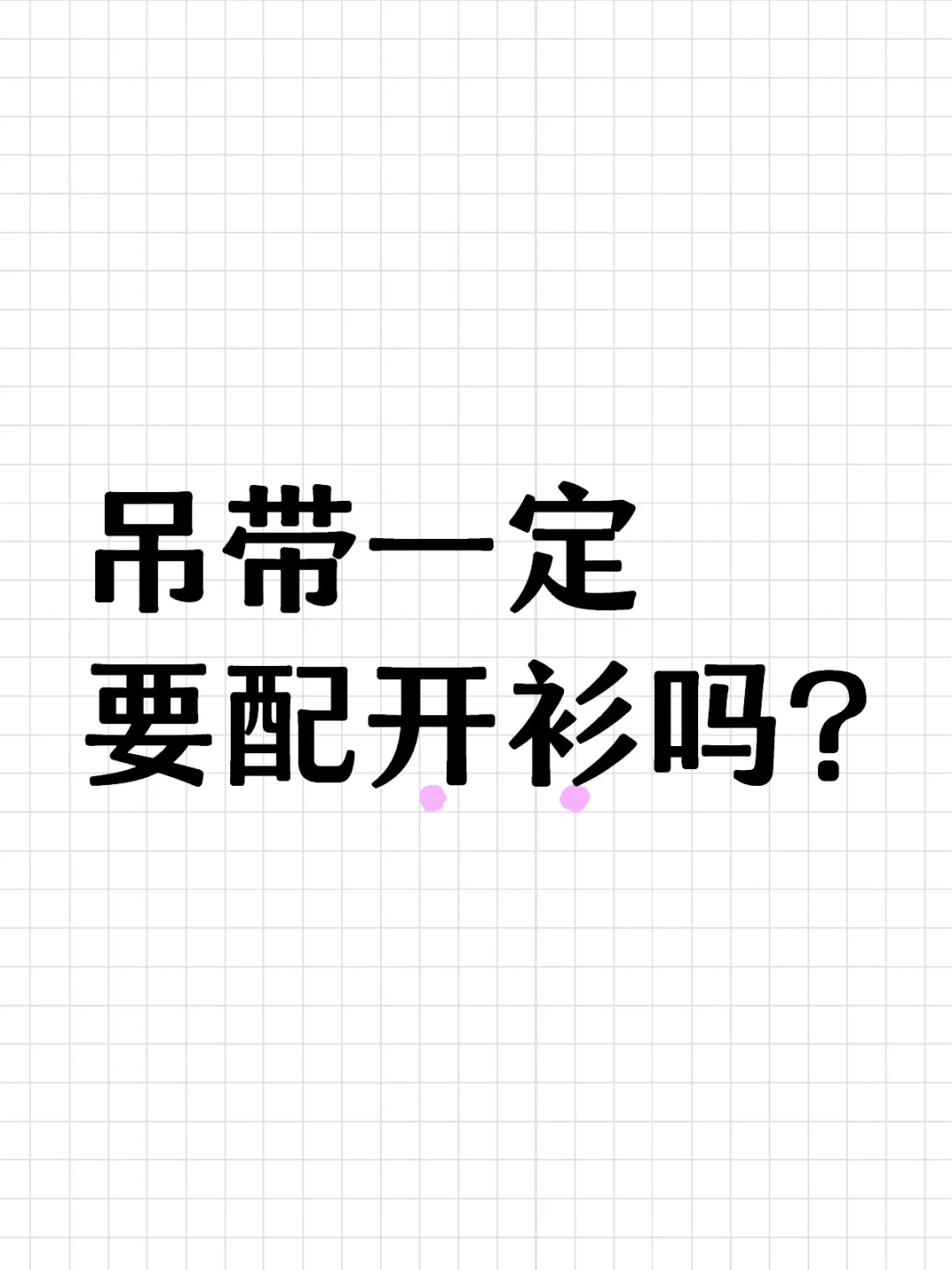 你们穿吊带都要搭配开衫吗？？？