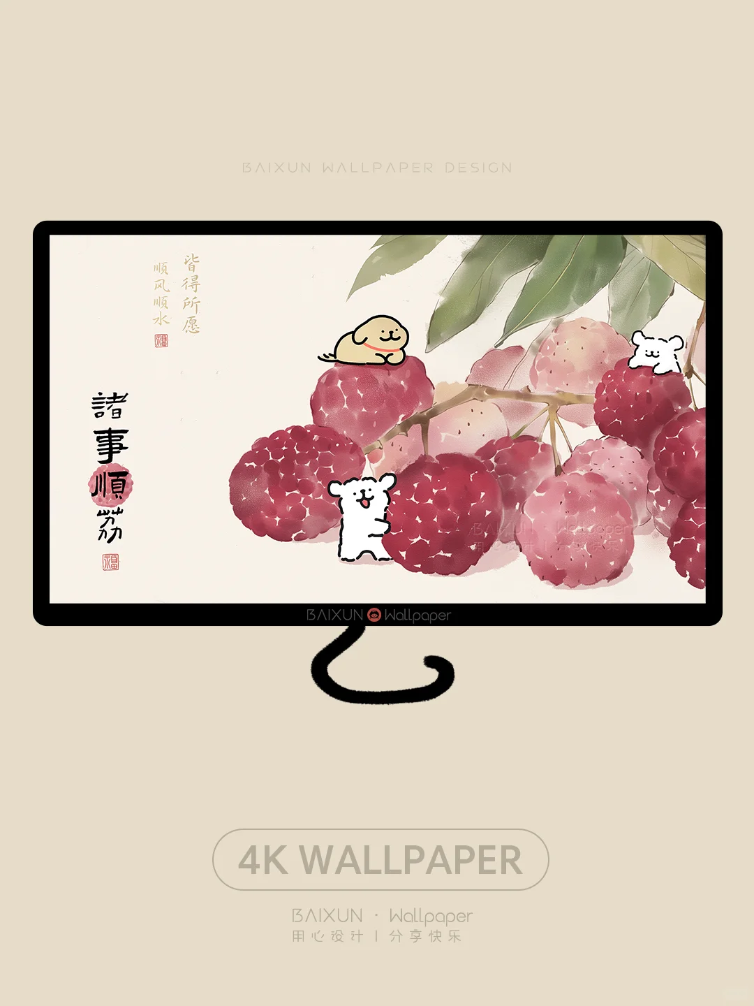🍒诸事顺荔·修狗国风荔枝电脑壁纸丨440