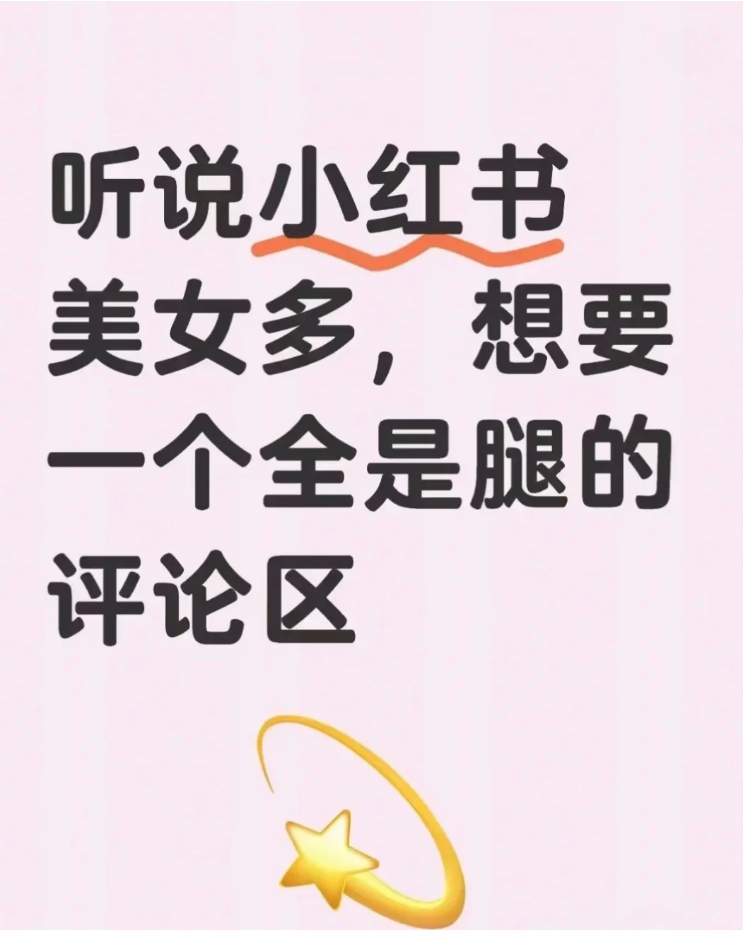 想要全是腿的评论区