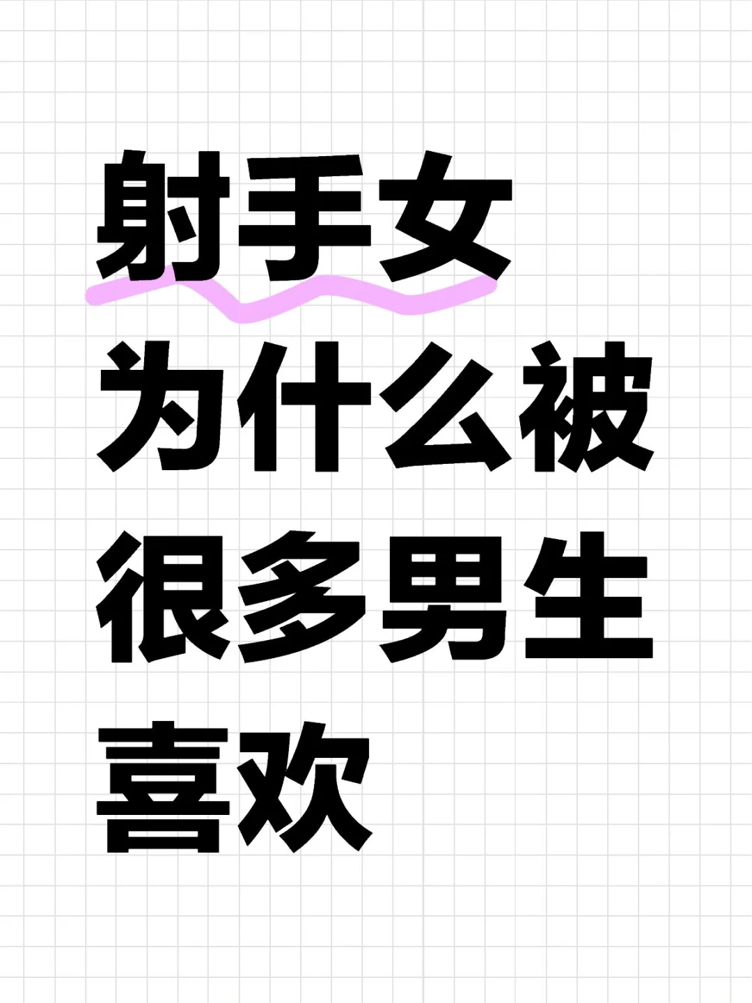 射手女为什么被很多男生喜欢