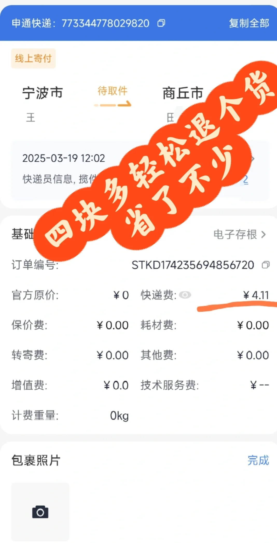 四块多退个货，省了不少啊