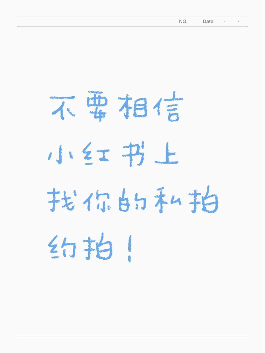 不要相信小红书上找你的私拍约拍！