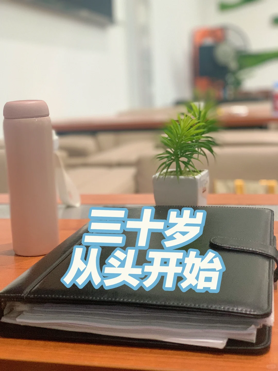 三十岁 从头开始