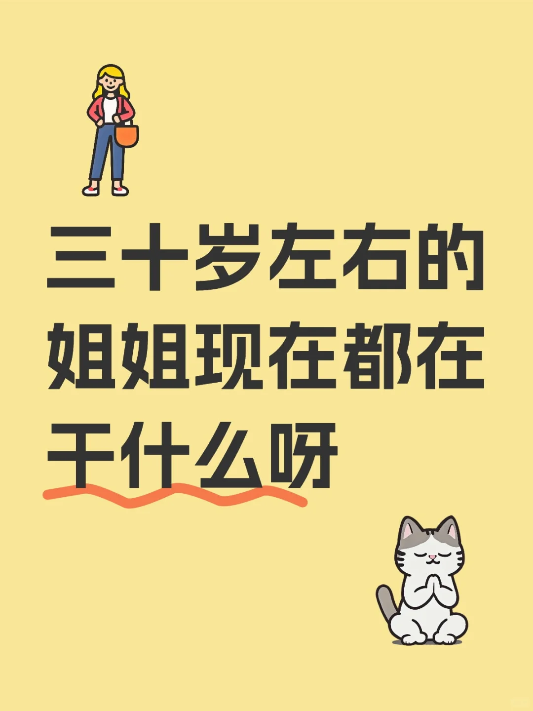 三十岁左右的姐姐现在都在干什么呀