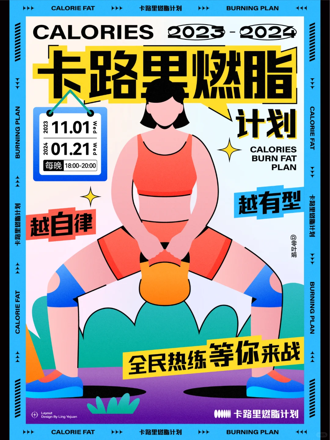 海报设计🔥 ｜ 卡路里燃脂计划