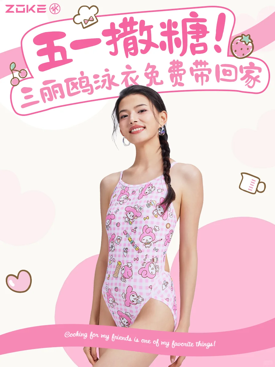 五一撒糖！三丽鸥泳衣免费带回家💘