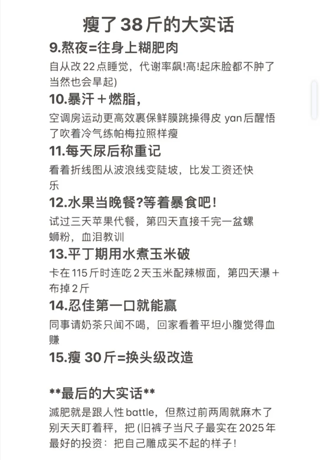 瘦了38斤的大实话