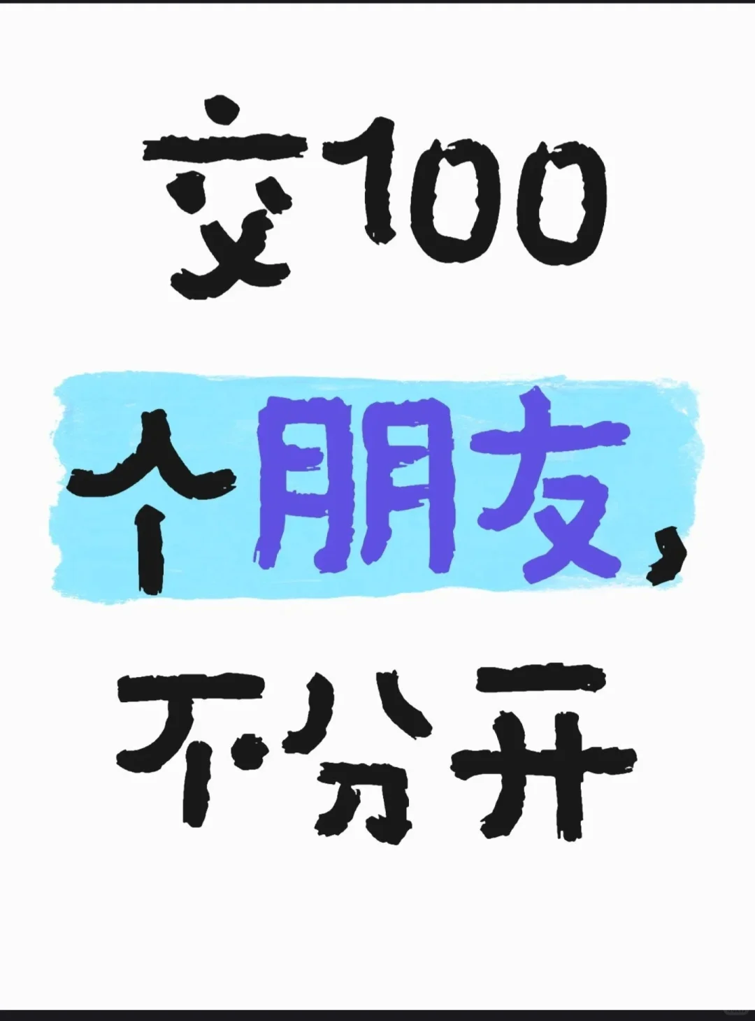 挑战1000粉