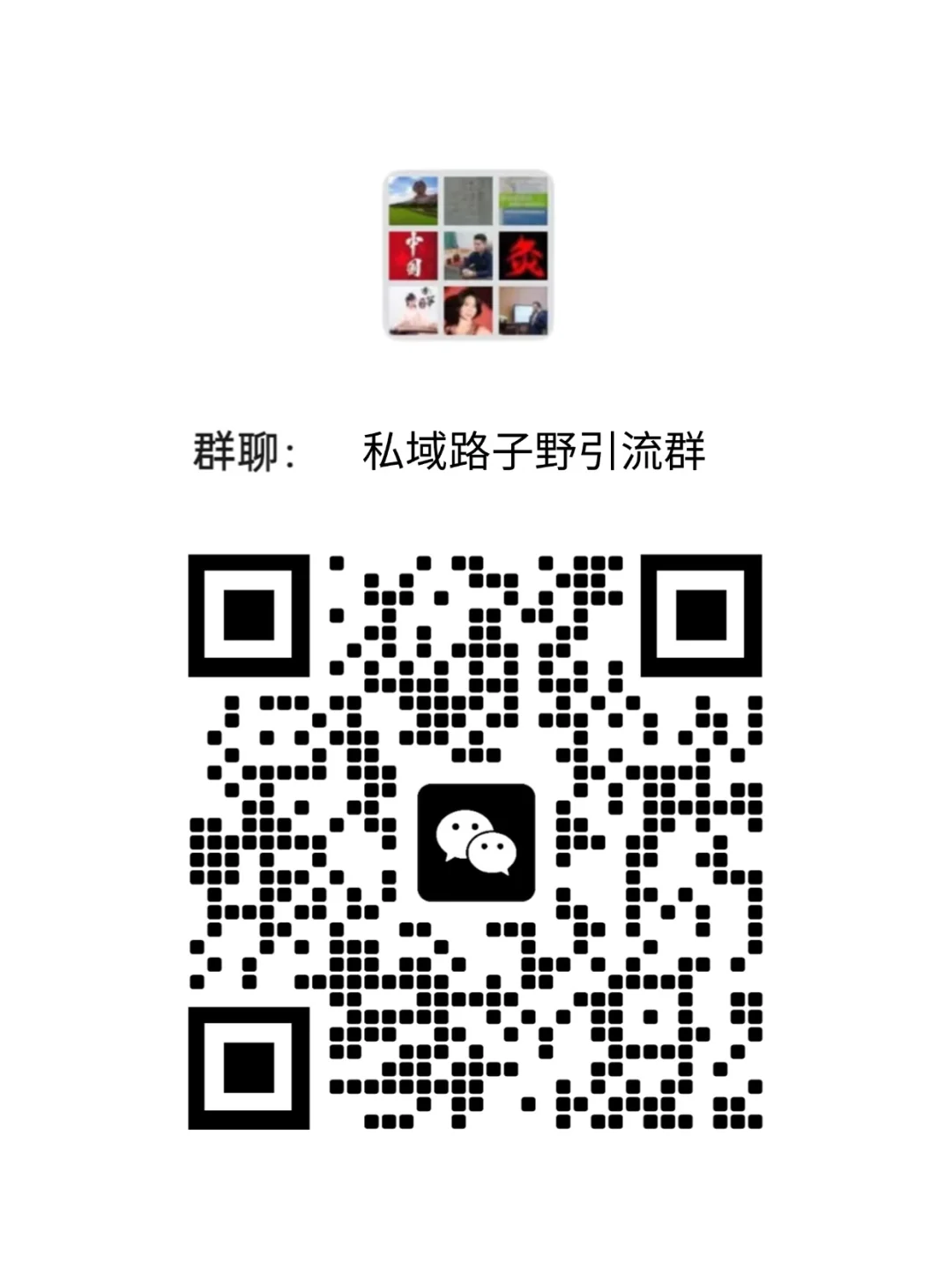 私域交流圈来了🔥