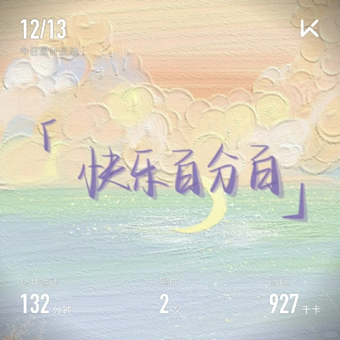 挑战800kcal卡路里第44天🐚(44/50)