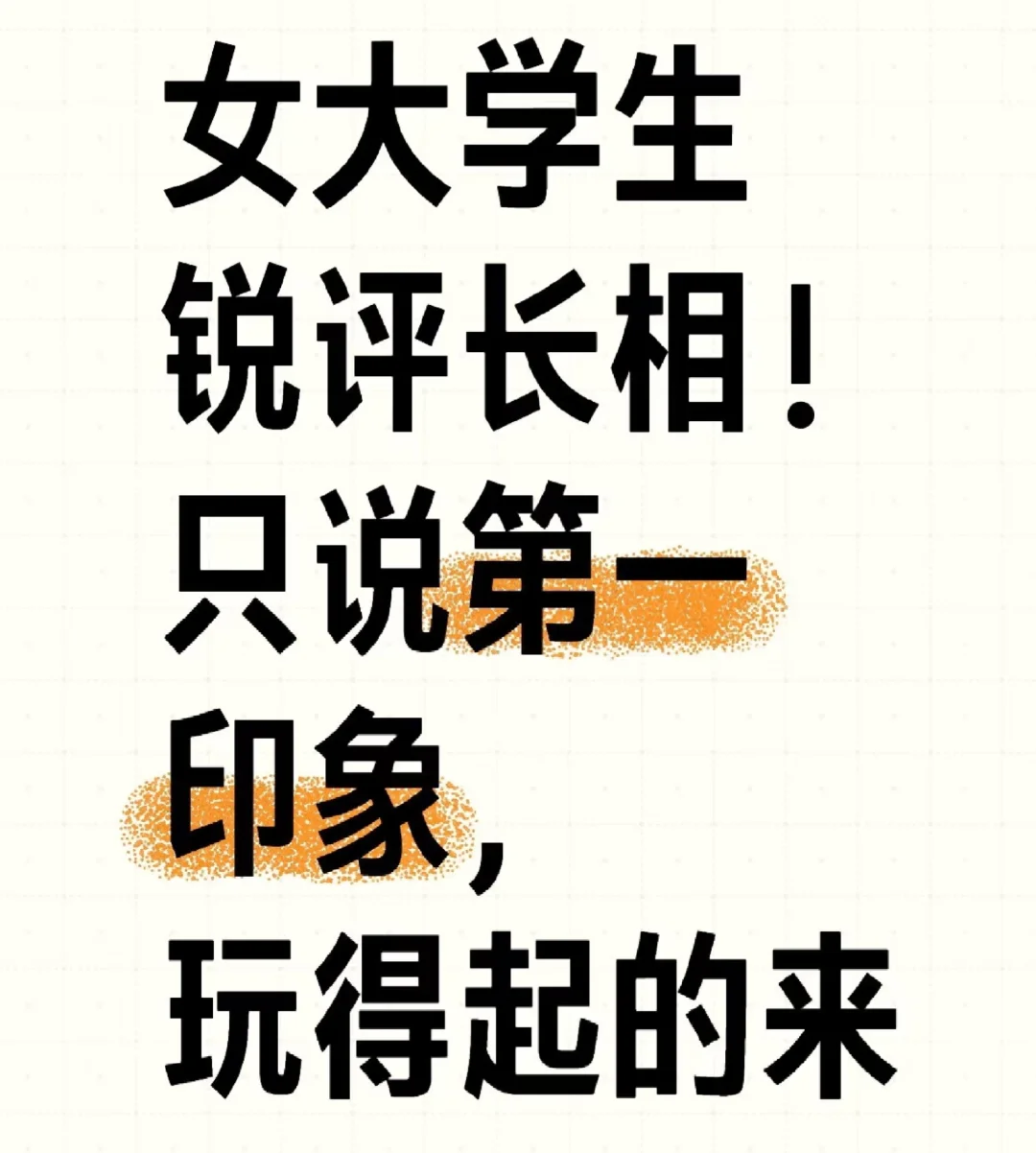 女大学生锐评长相