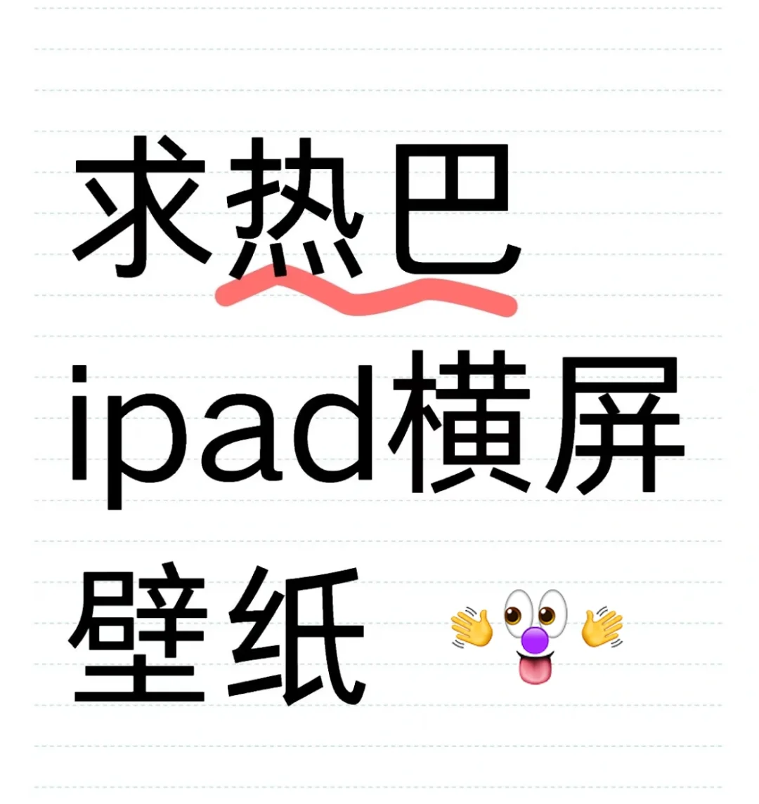 ipad壁纸看腻了