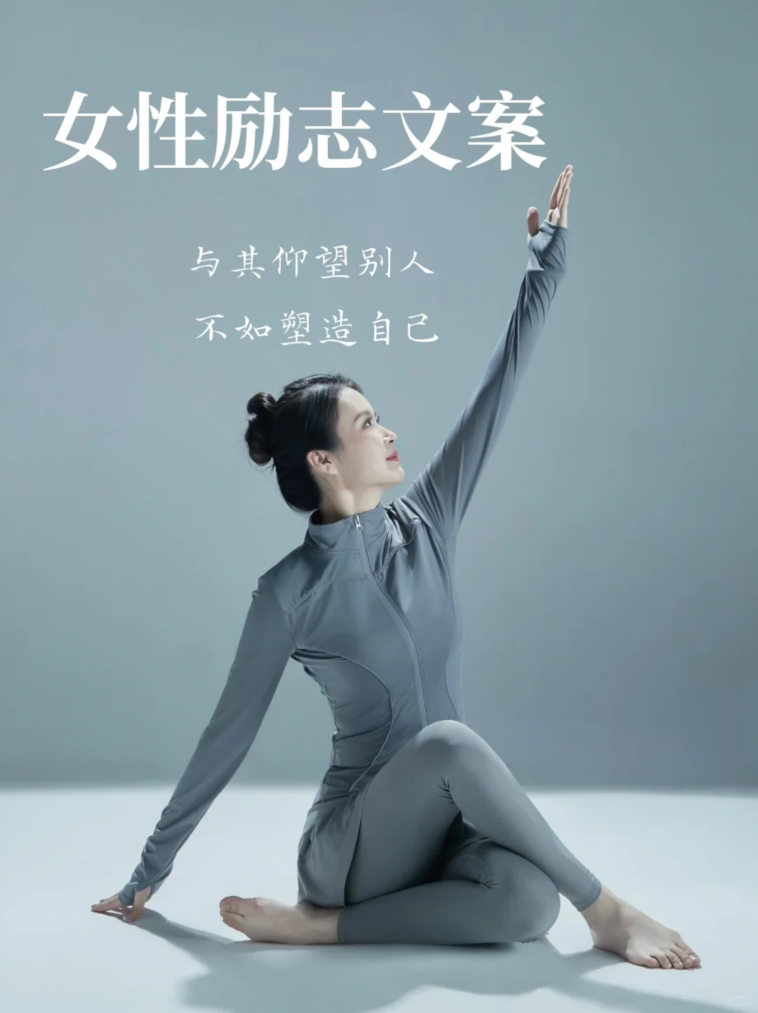 适合瑜伽女孩的励志文案，女性独立正能量～