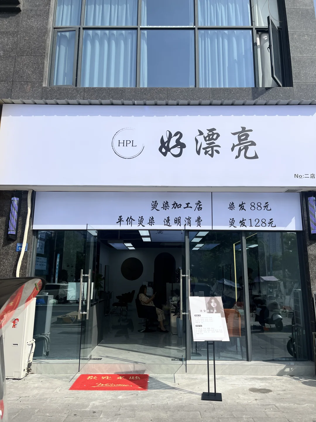烫染超市