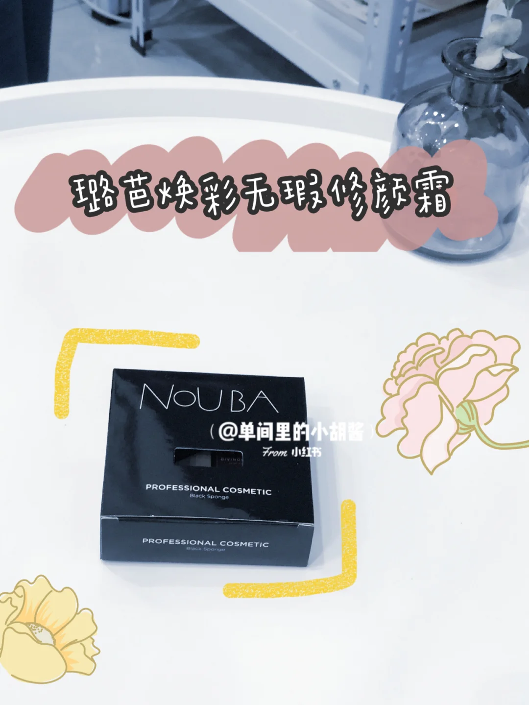 小胡真香现场 | 妍麗是寶藏聚集地