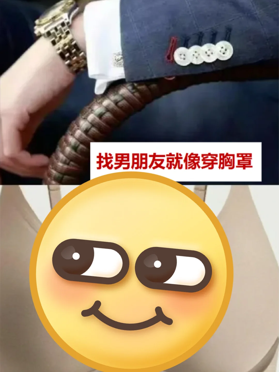 找男朋友就像穿胸罩