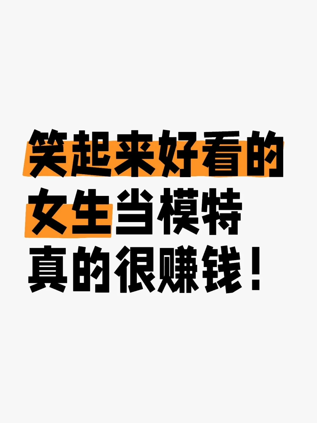 女生当模特满足这三个条件就是赚钱脸