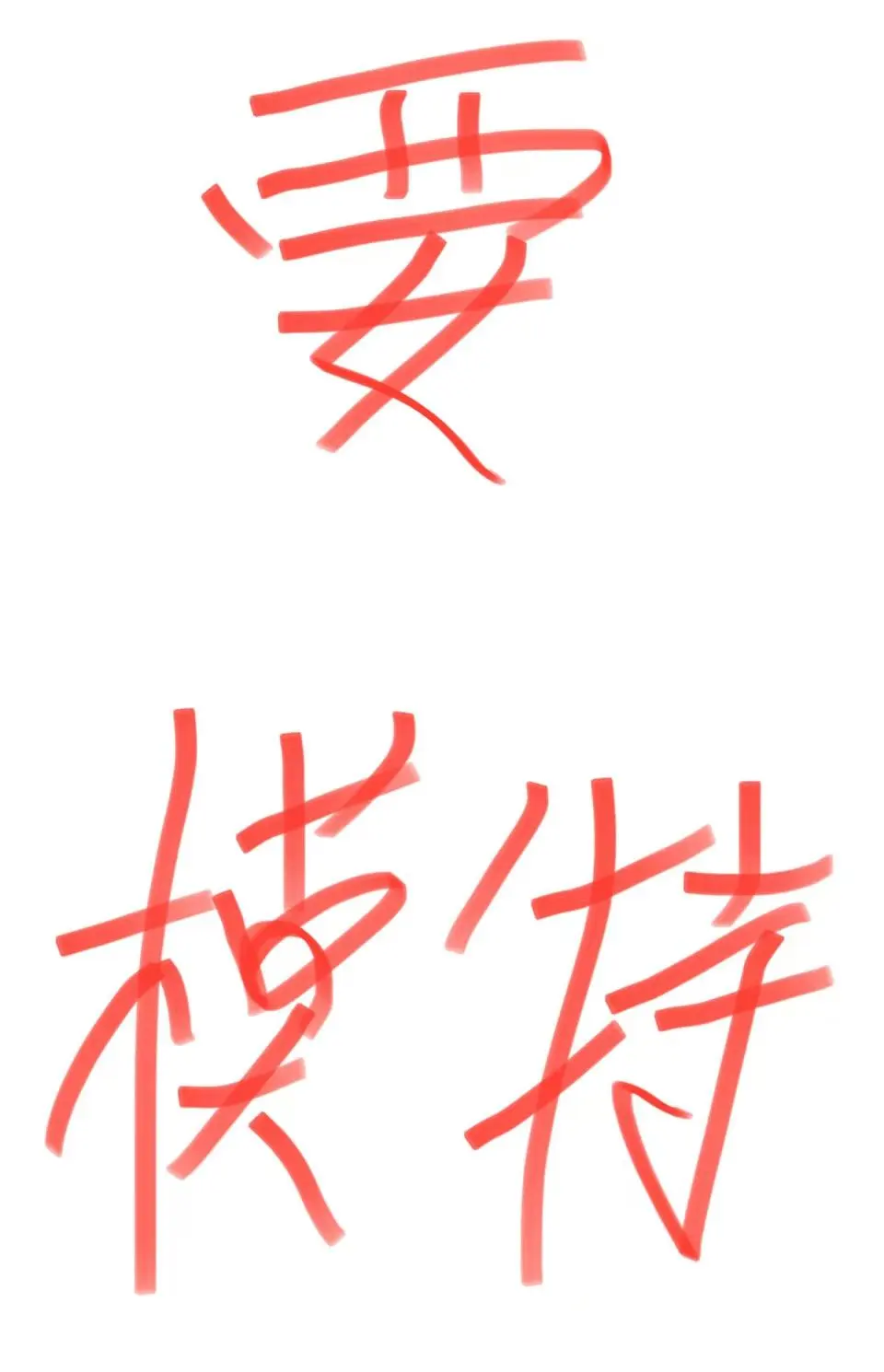 南京要模特500-800/天