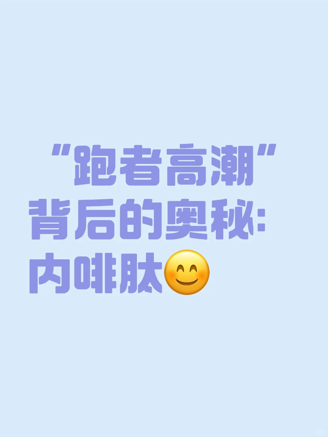 “跑者高潮”背后的奥秘：内啡肽