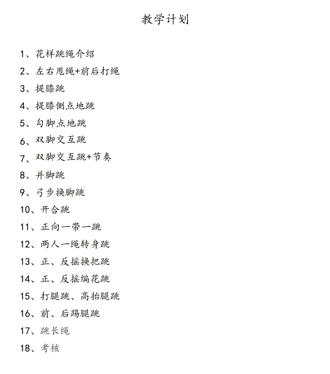 花样跳绳18课时教案