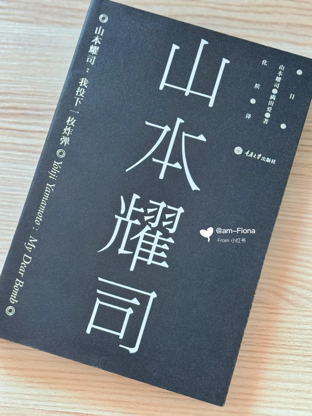 《山本耀司：我投下一枚炸弹》