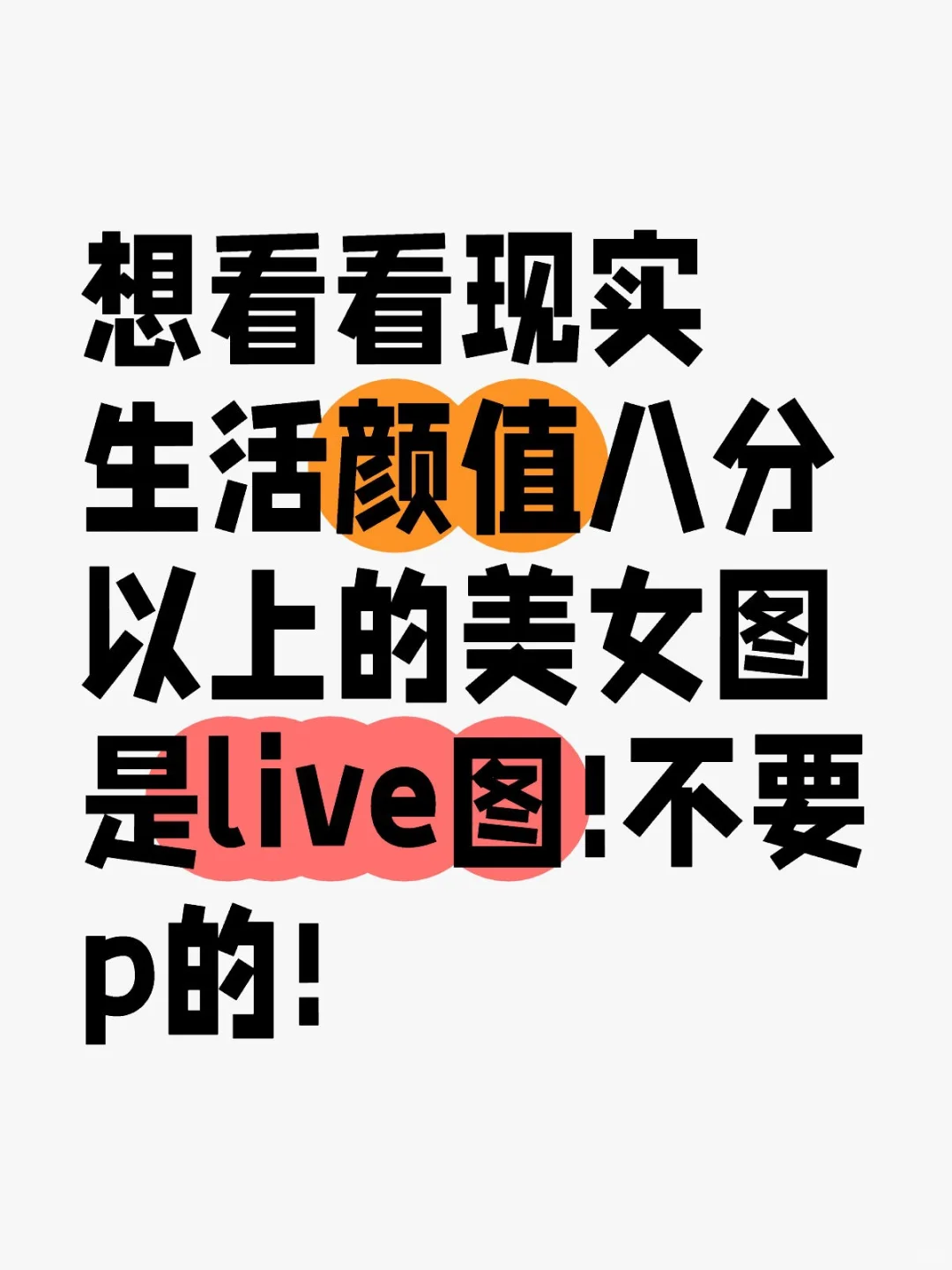 想看看现实生活中八分以上的美女图