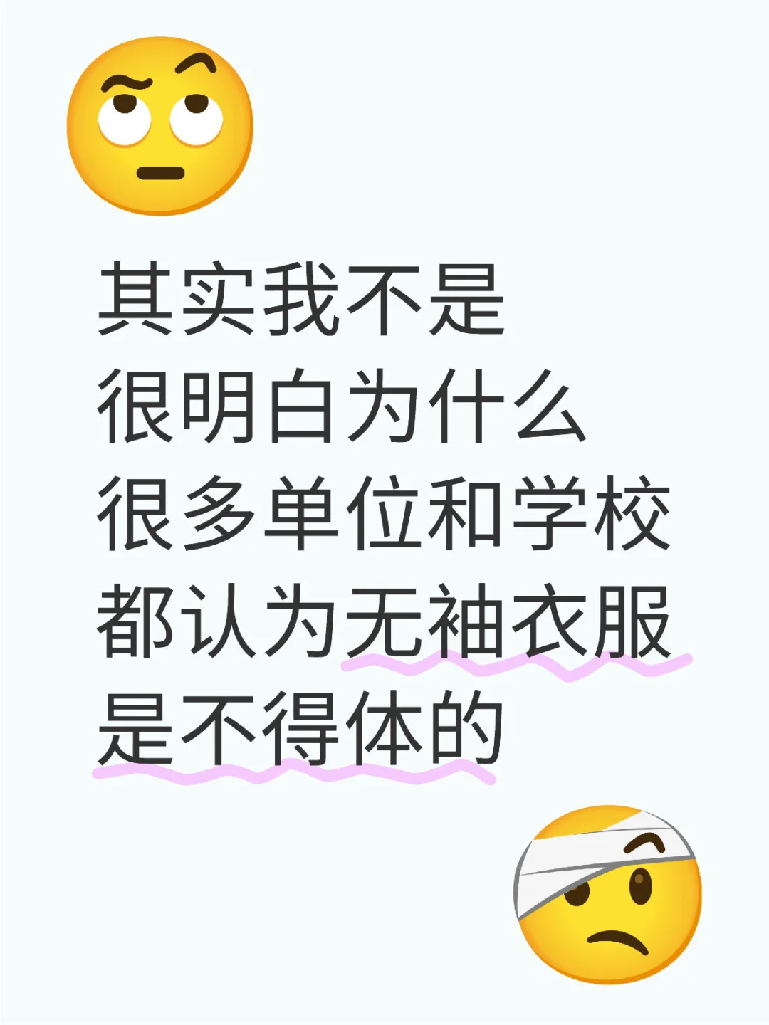 所以有没有人知道为什么这样穿不得体