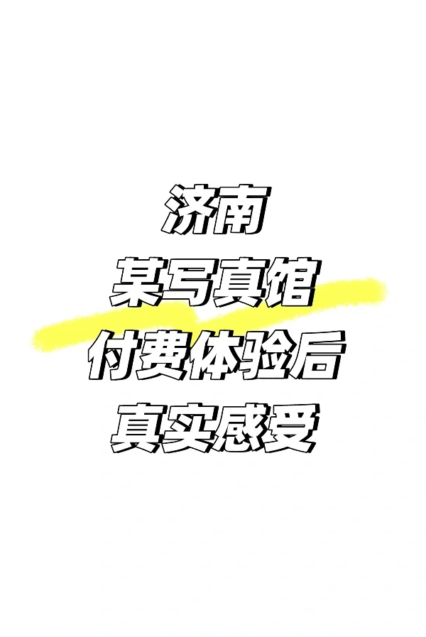 别去济南这家拍写真