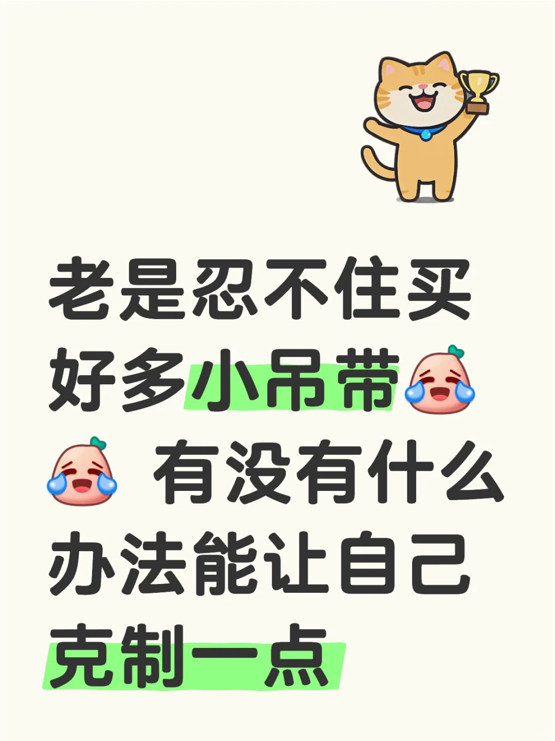 就是控制不住啊