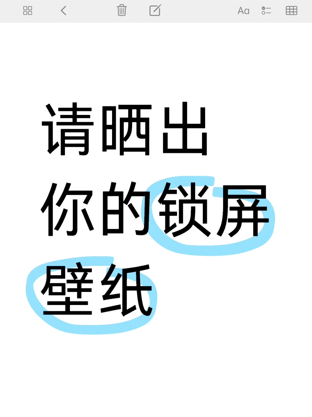 请晒你的锁屏壁纸！