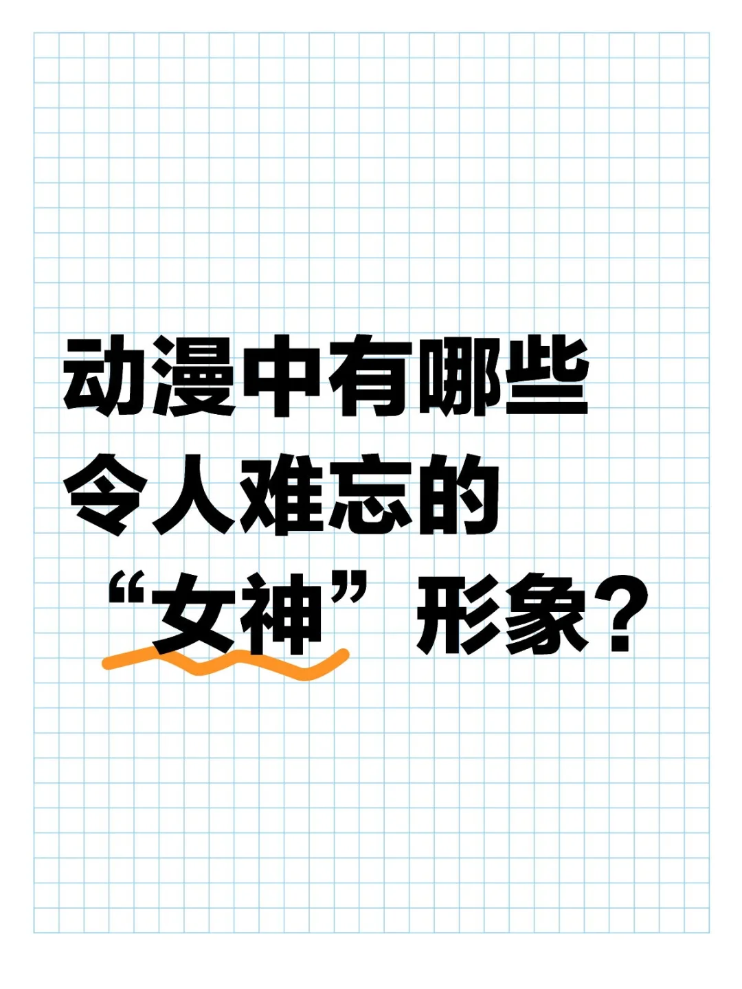 不懂就问：动漫中有哪些令人难忘的“女神”