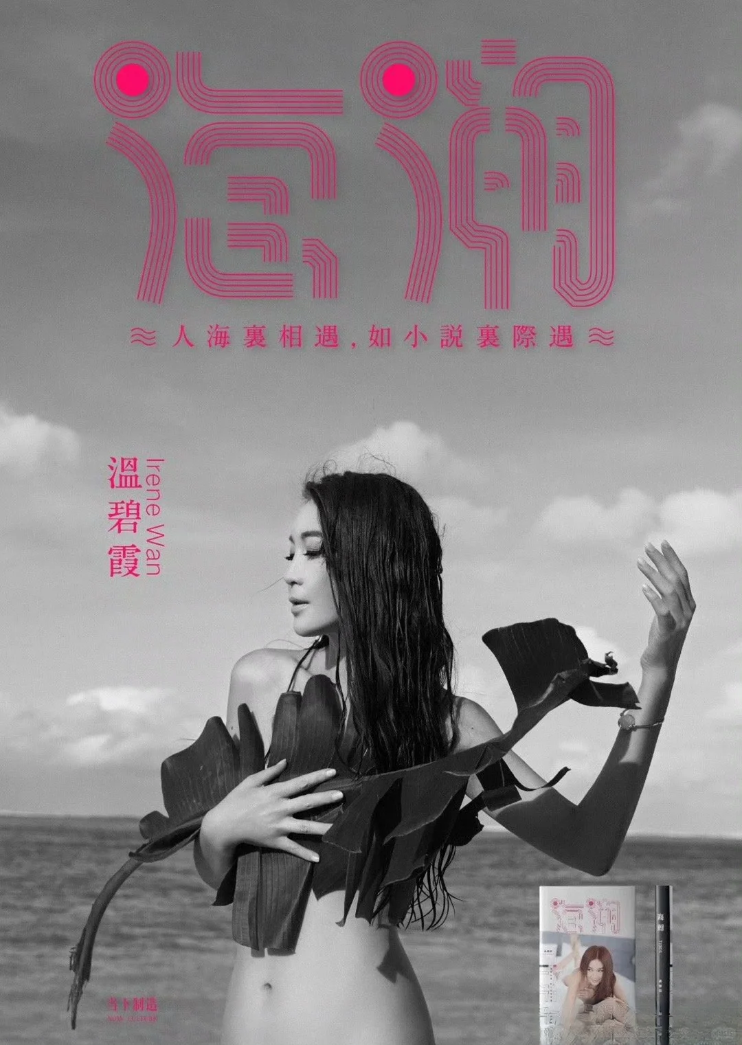 温碧霞 2019年这套写真集真的好漂亮