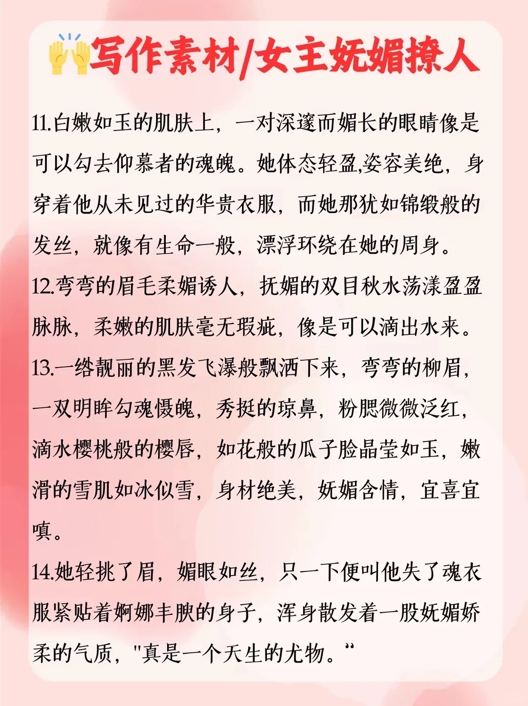写小说技巧之“女主抚媚撩人”