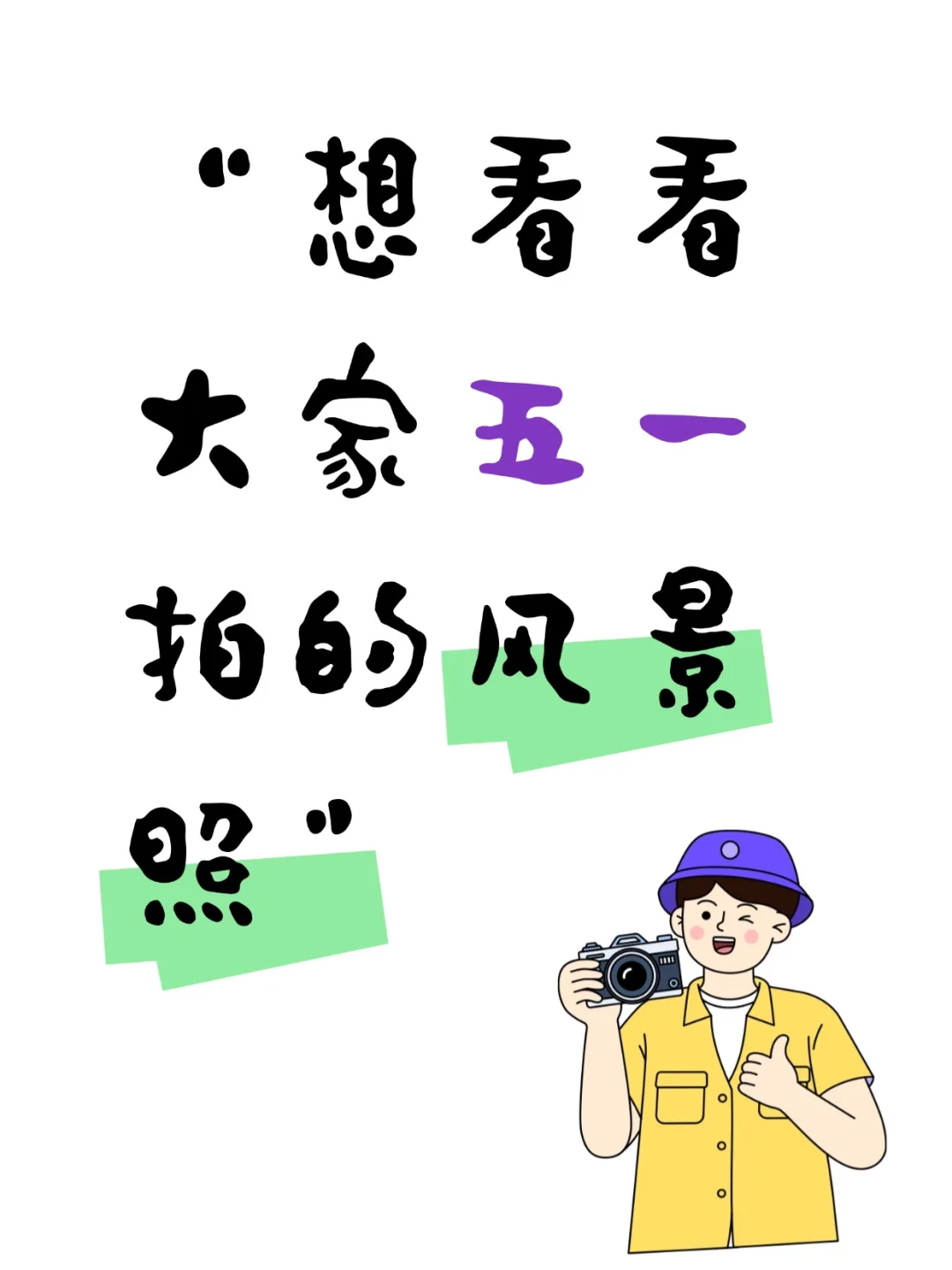 交换一下五一美照吧