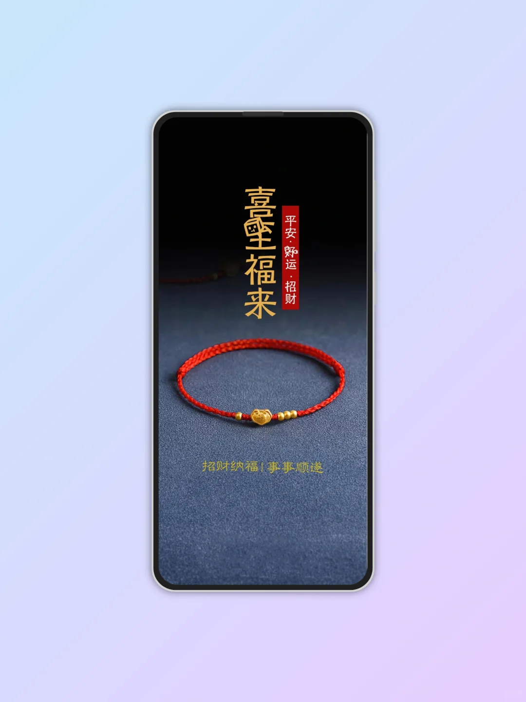 喜至福来