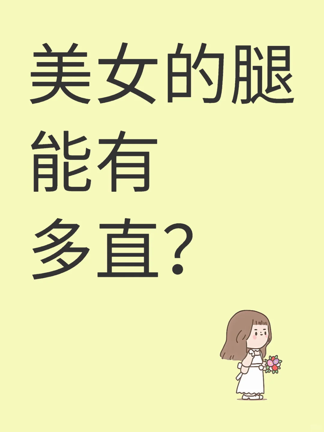 美女的腿能有多直？