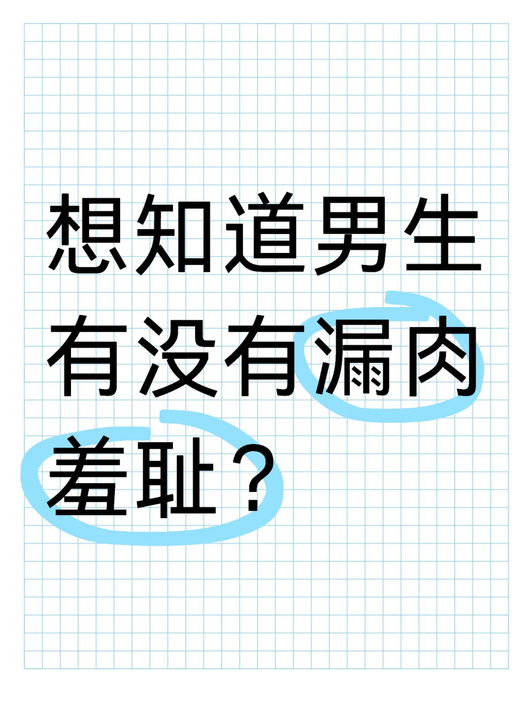 想知道男生有没有漏肉羞耻