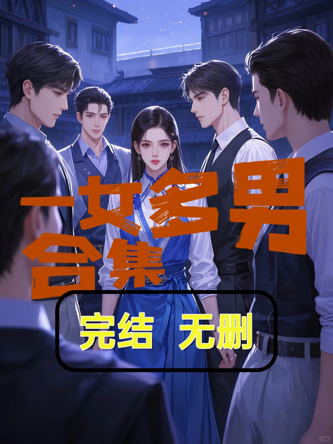 👍熬夜必看爽文 一女多男合集 精选100本