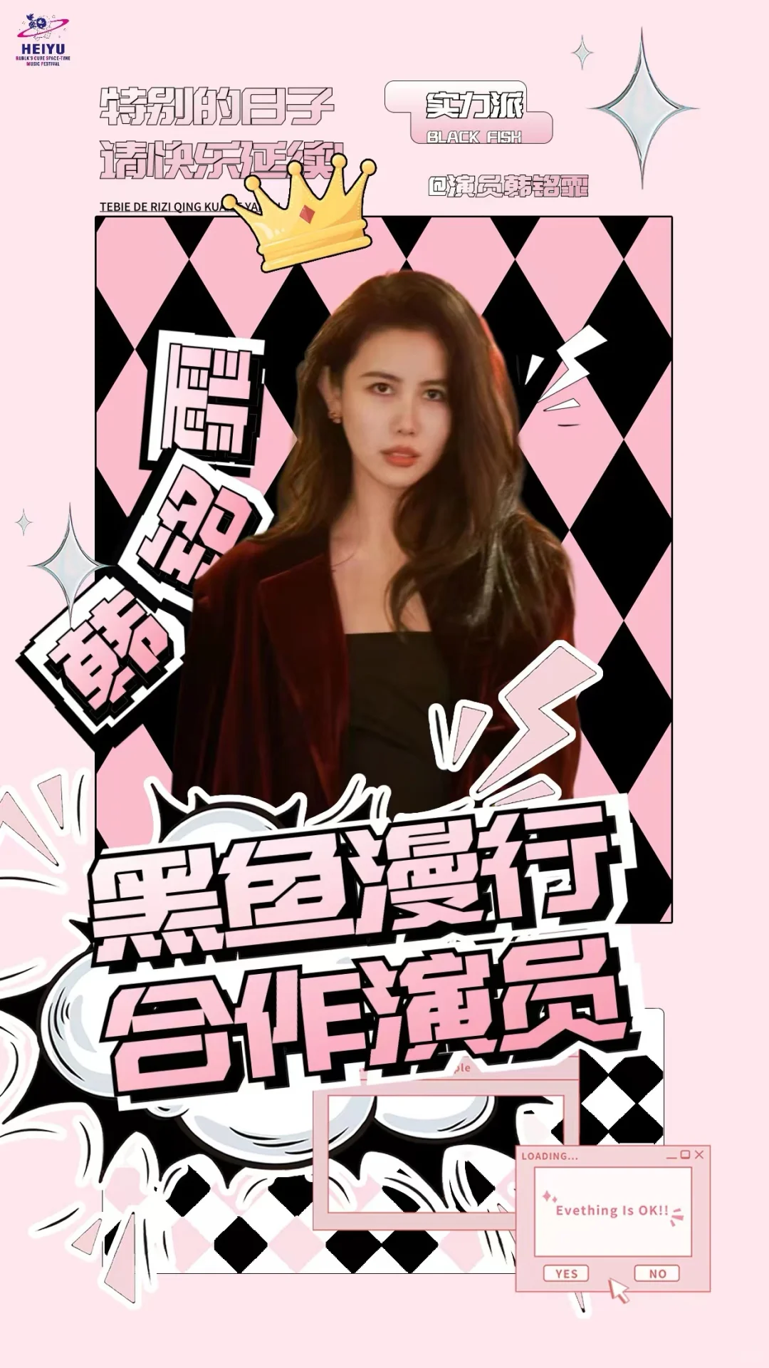 黑鱼漫行实力派合作演员韩铭霏