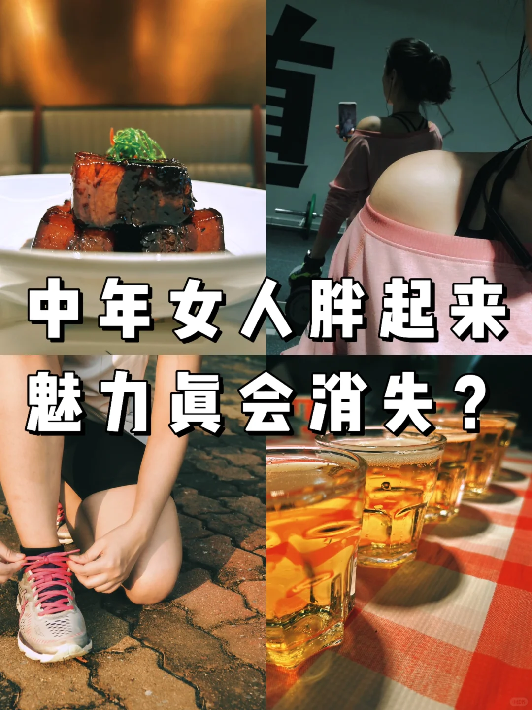 中年少女，岁月可长，但不能胖！