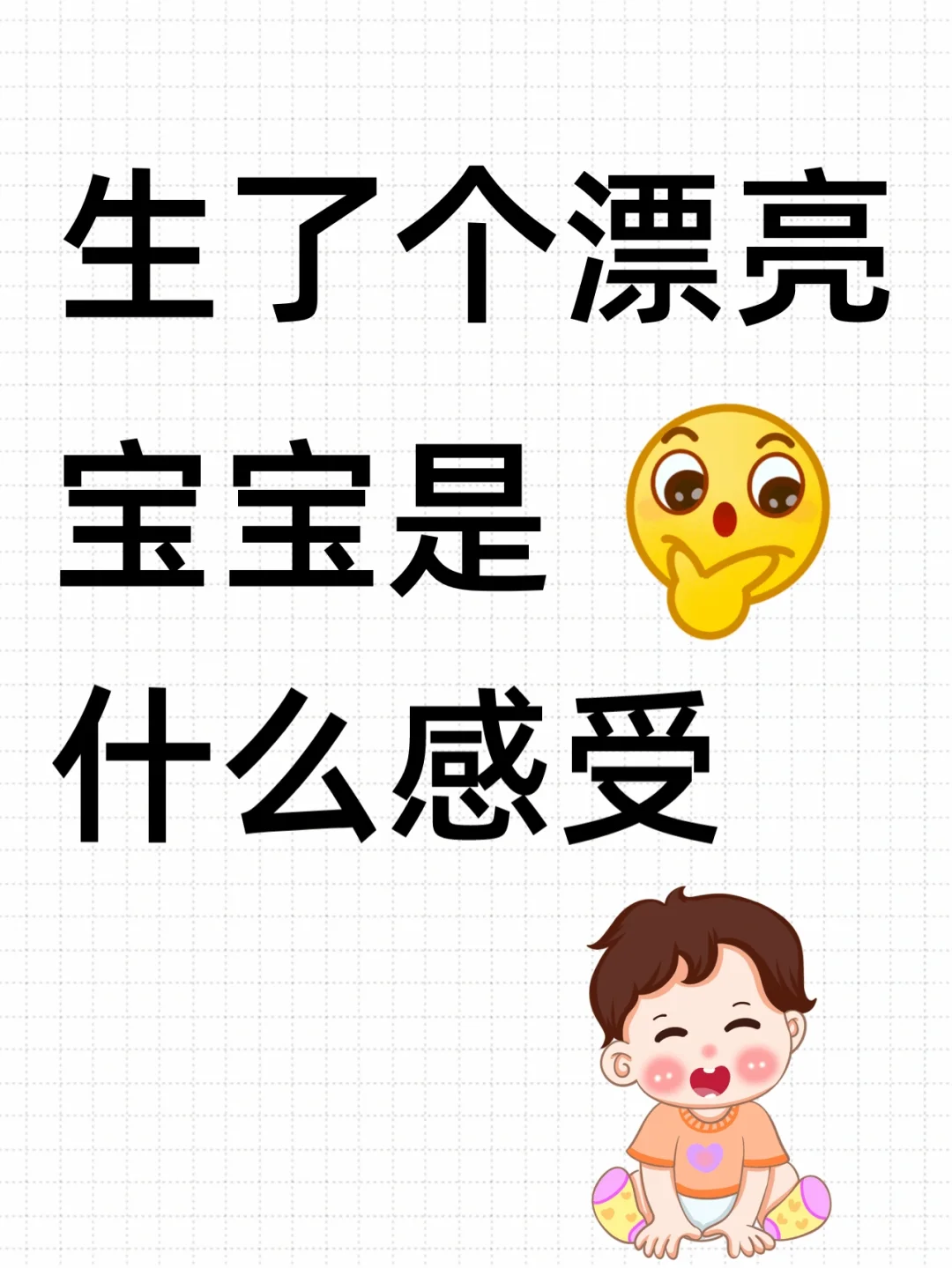 评论区，让我看看你们漂亮宝贝吧！