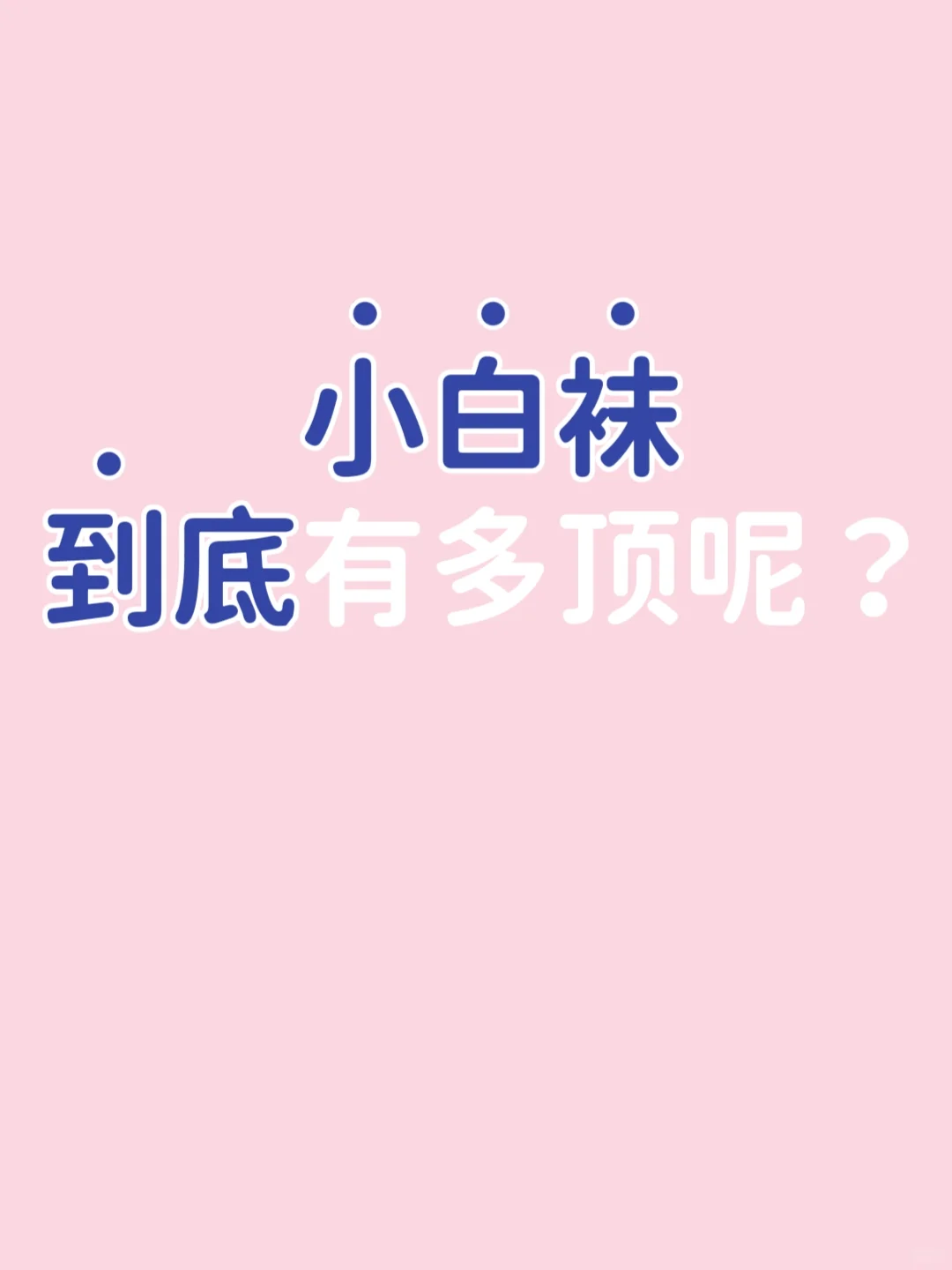 小白袜到底有多顶呢！！！