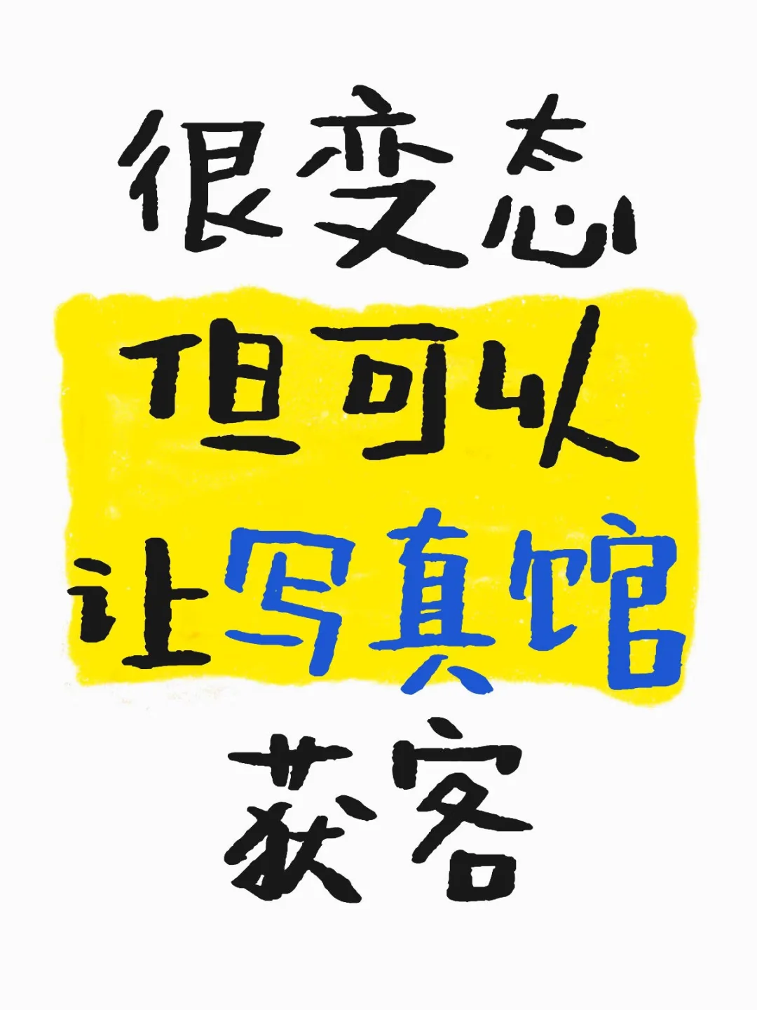 写真馆引流变态办法❗️