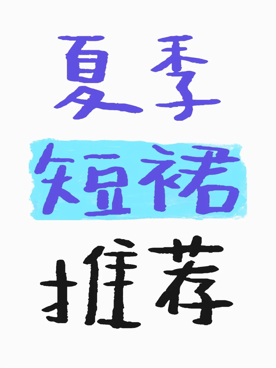 好看到爆的裙子