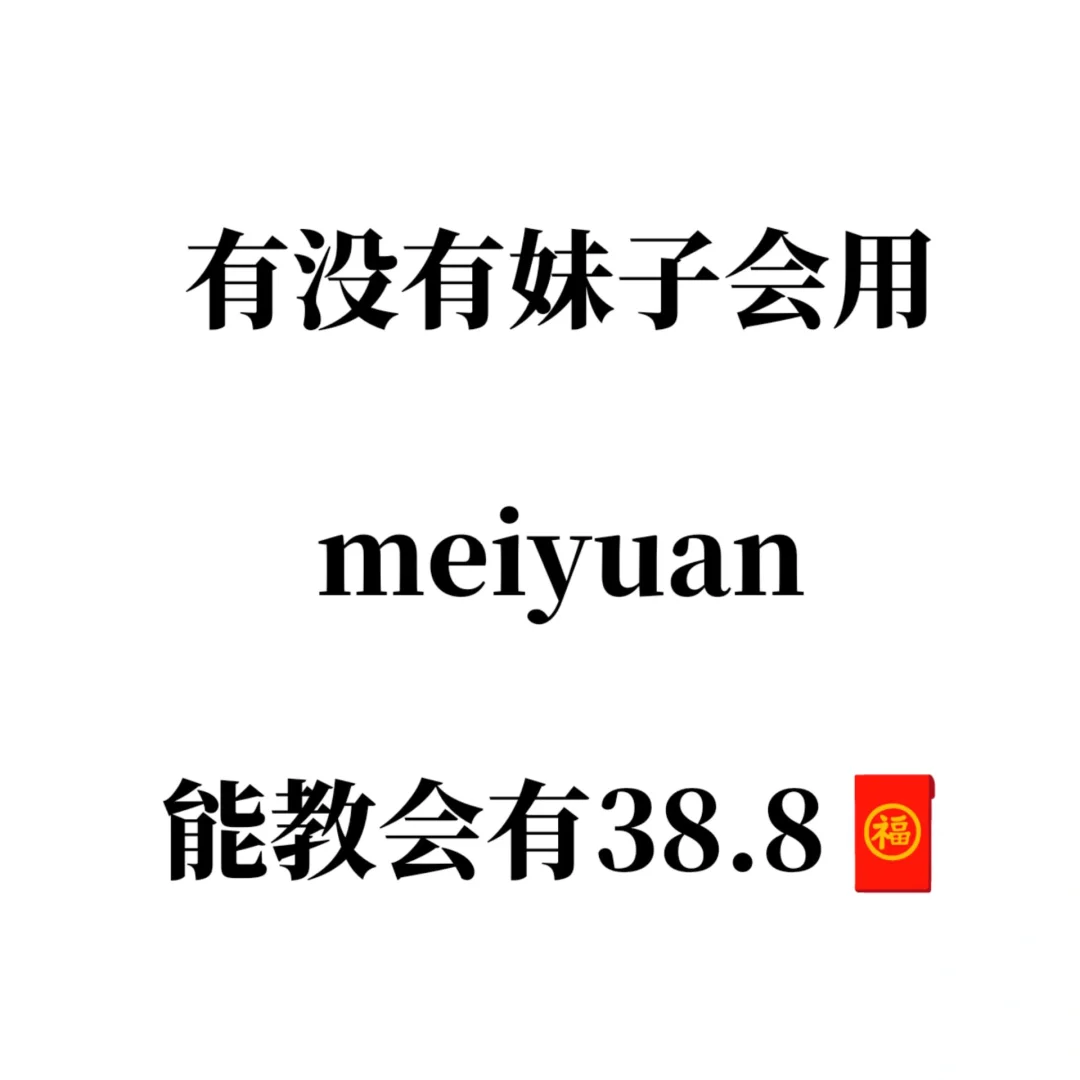 有没有妹子会用meiyuan