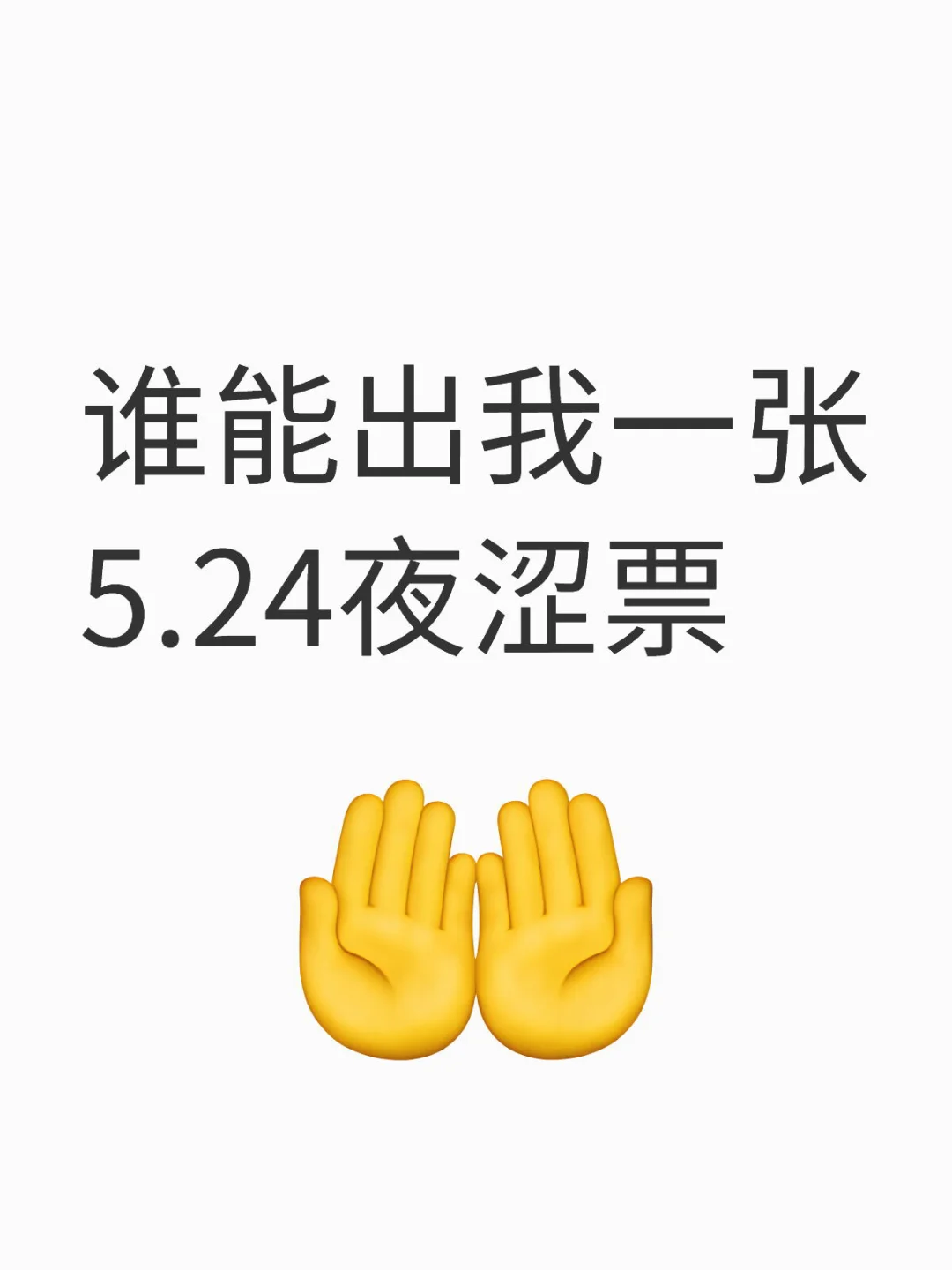 求好心人助力我去见女神